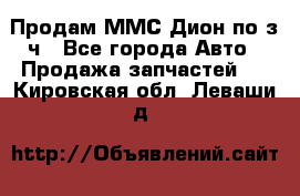 Продам ММС Дион по з/ч - Все города Авто » Продажа запчастей   . Кировская обл.,Леваши д.